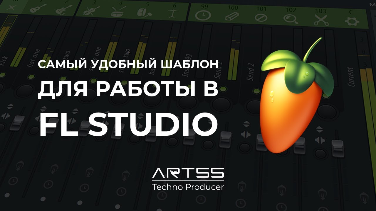 Создаём удобный шаблон для Fl Studio