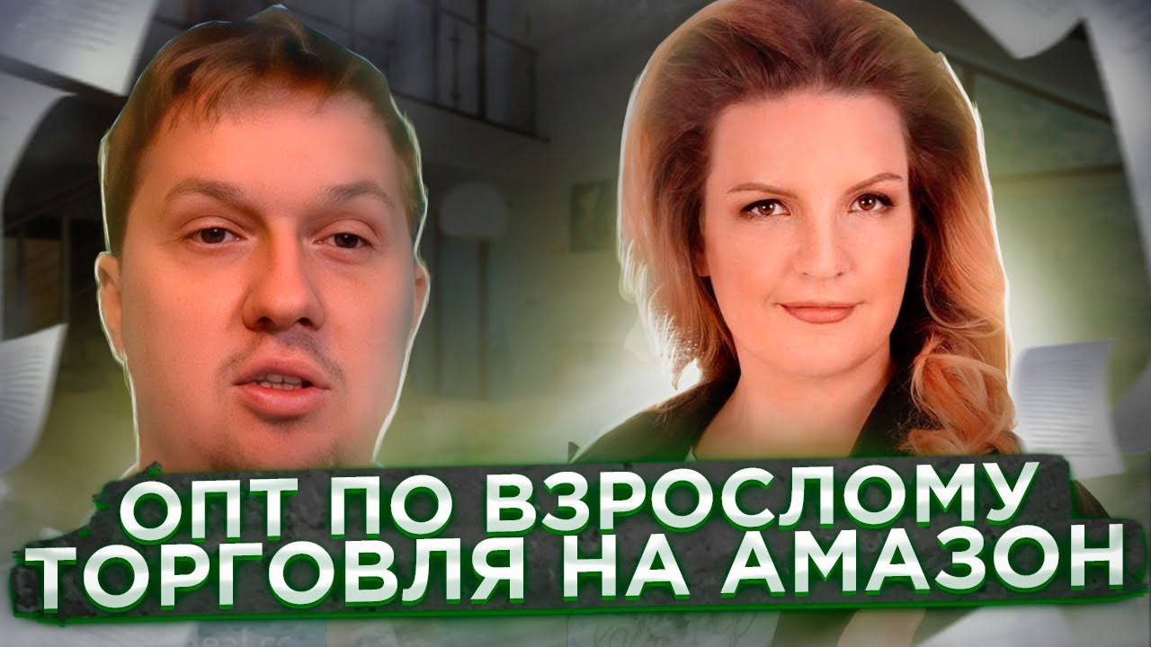 ОПТ по ВЗРОСЛОМУ  - Торговля на Амазон / Edeal Show