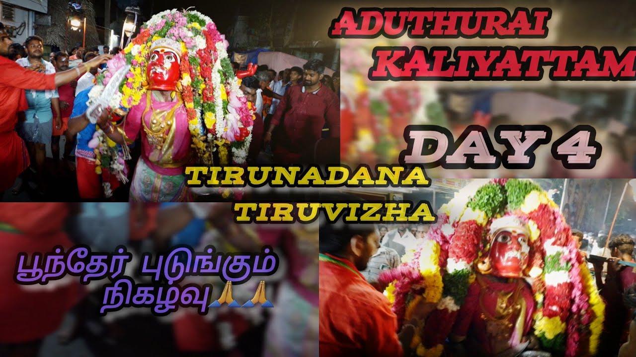 Aduthurai Sri Madhura Kaliamman 95th Tirunadana Tiruvizha Day 4 பூந்தேர் புடுங்கும் நிகழ்வு🙏🙏2024