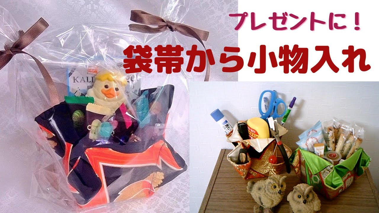 【帯のリメイク】袋帯で小物入れを作る　プレゼントに贈って喜ばれるハンドメイド小物