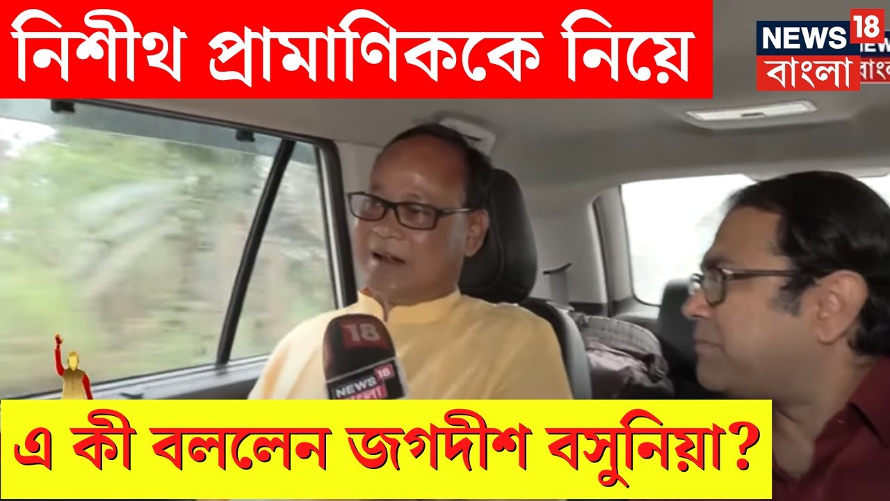 Lok Sabha Election 2024 : Nisith Pramanik কে নিয়ে এ কী বললেন Jagadish Chandra Basunia?Bangla News