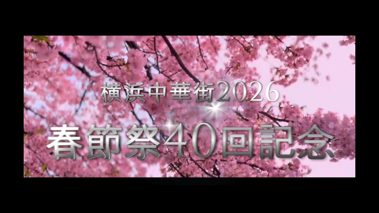 2026横浜中華街春節祭４０回記念イベント【４K】