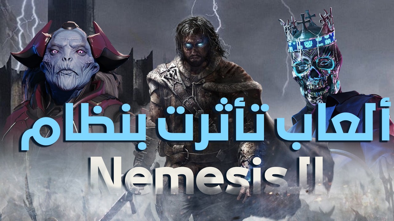 ألعاب تأثرت بنظام ‫الـNemesis