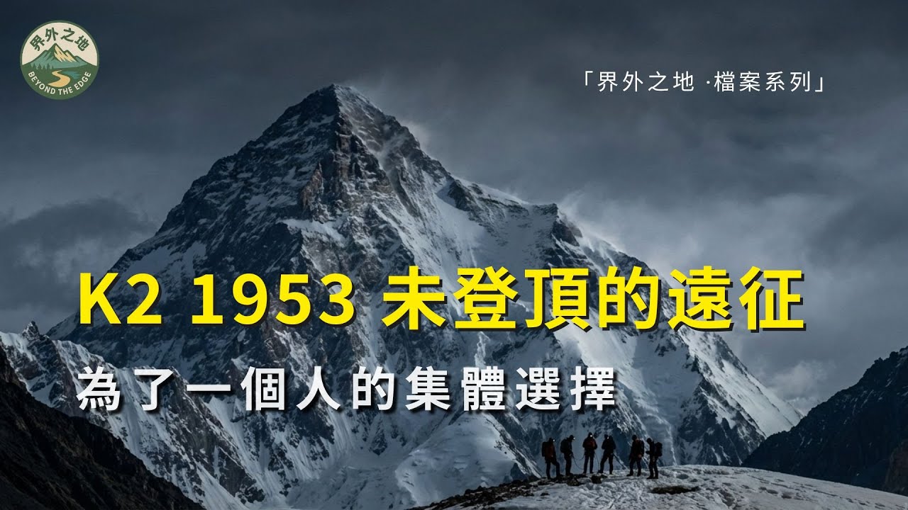 K2 1953｜為什麼這次失敗，被登山界永遠記住
