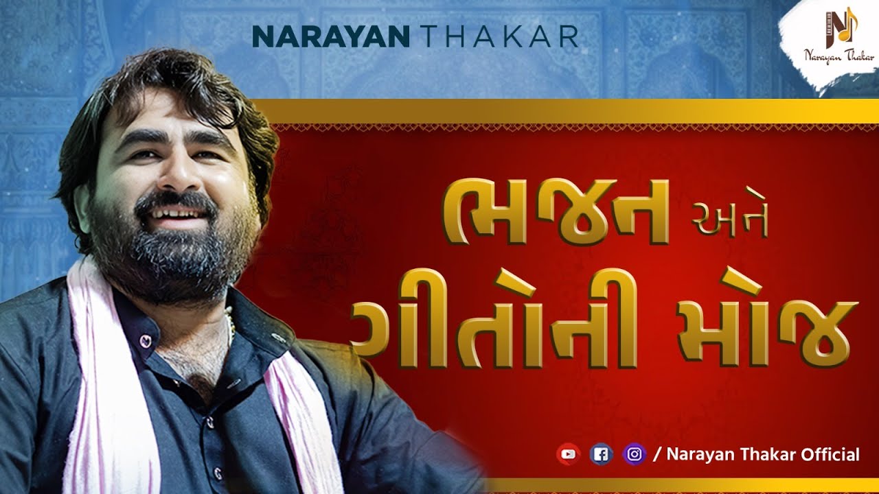 અદ્દભુત ભજન અને ગીતોની મોજ | Narayan Thakar | Lokdayro | Santvani