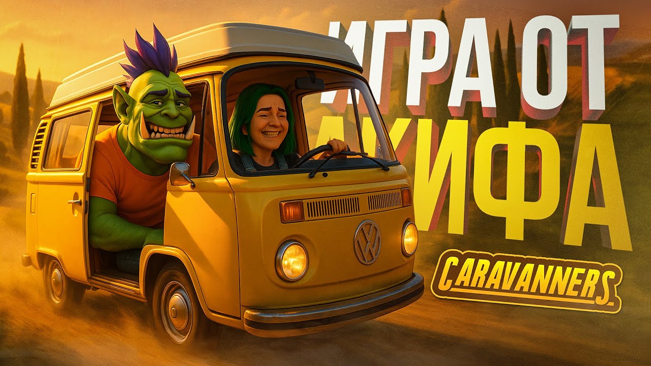 [Caravanners] ИГРА АКИФА НАКОНЕЦ-ТО ВЫШЛА, МЫ СЧАСТЛИВЫ И СОВСЕМ НЕ ЧИТЕРИМ!