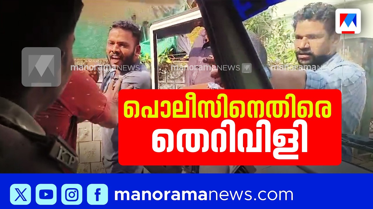 പോലീസ് വാഹനം തടഞ്ഞ് എസ്ഐക്ക് ഡിവൈഎഫ്ഐ നേതാക്കളുടെ തെറിവിളിയും ഭീഷണിയും | Police | DYFI