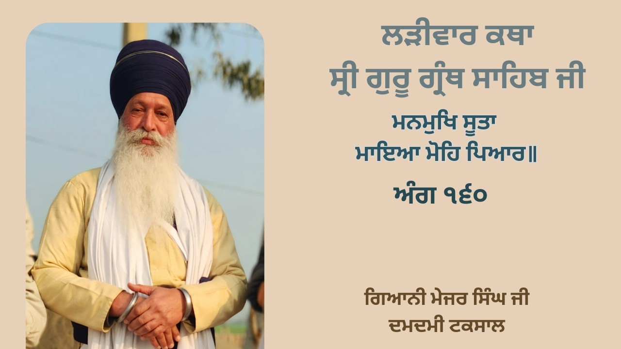 ਲੜੀਵਾਰ ਕਥਾ ਸ੍ਰੀ ਗੁਰੂ ਗ੍ਰੰਥ ਸਾਹਿਬ ਜੀ | ਅੰਗ ੧੬੦ | ਗਿਆਨੀ ਮੇਜਰ ਸਿੰਘ ਜੀ ਦਮਦਮੀ ਟਕਸਾਲ