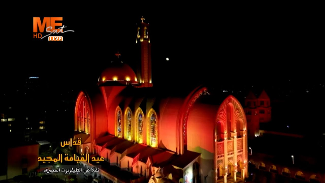 قداس عيد القيامة المجيد ٢٠٢٥م، من الكاتدرائية المرقسية بالعباسية، برئاسة البابا تواضروس الثاني.
