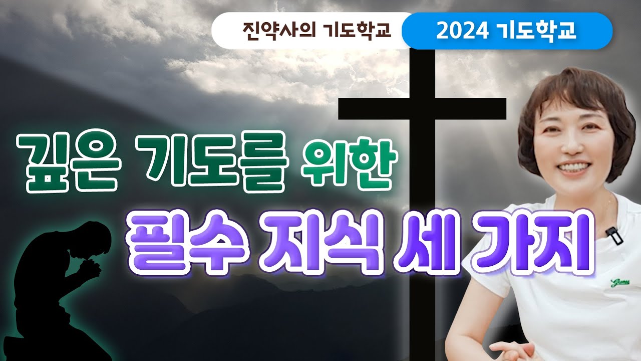 [2024 기도학교 21강] 깊은 기도를 위한 필수 지식 세 가지