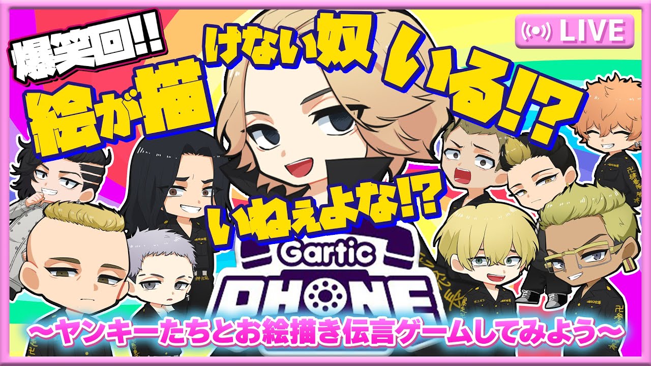 【東リベ】さぁヤンキーたちとお絵描き伝言ゲームしてみよう！！【声真似】【Gartic Phone】