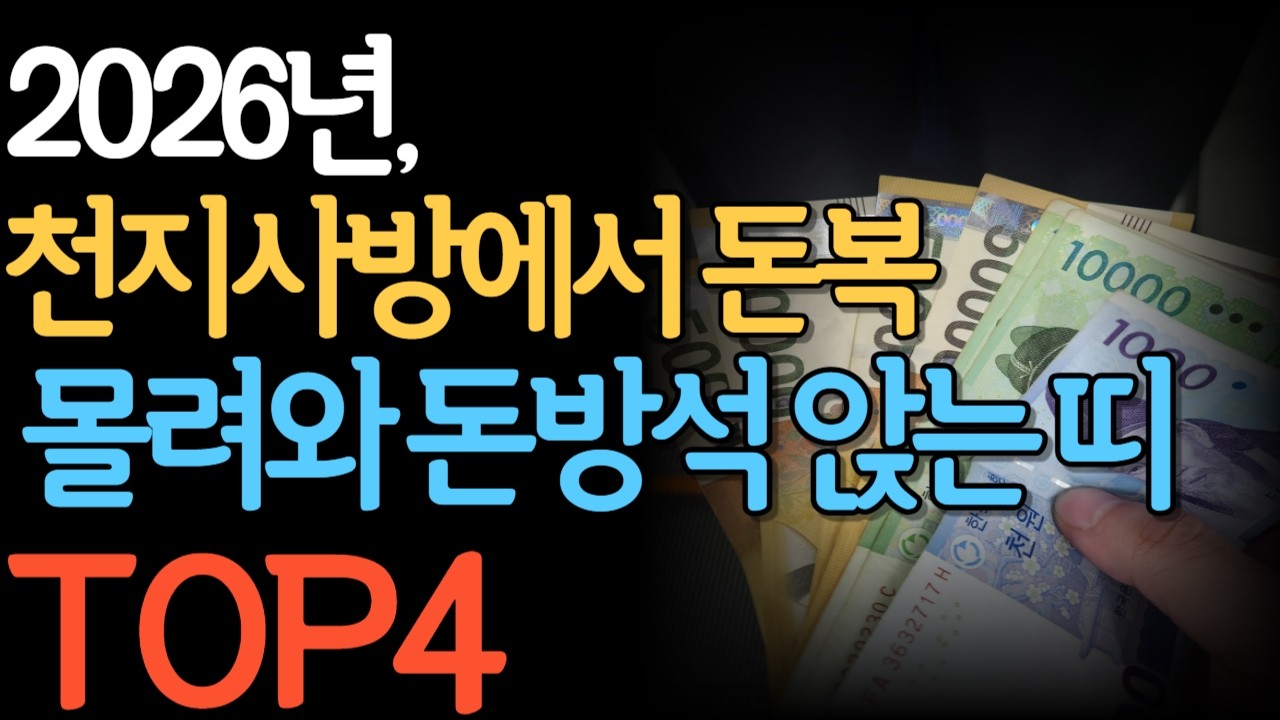 2026년 천지사방에서 돈복 몰려와 돈방석 앉는 띠 4가지