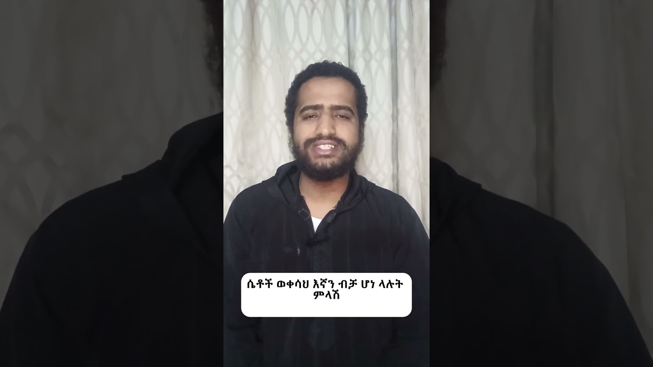 ሴቶች ወቀሳህ እኛን ብቻ ሆነ ላሉት ምላሽ #ምክር