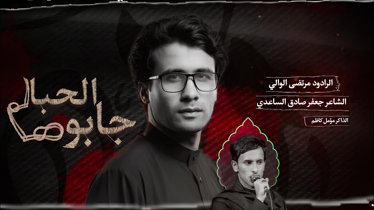 جابوها الحبال :الرادود مرتضى الوالي مجالس موكب الاحزان الليالي الفاطميه الرواية الاولى حسينية ال خلف