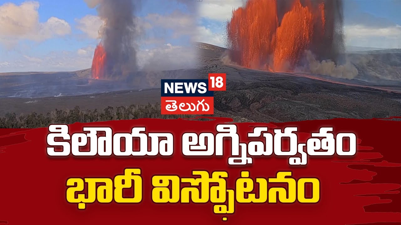 Kilauea volcano erupts on Hawaii’s Big Island | కిలౌయా అగ్నిపర్వతం భారీ విస్ఫోటనం