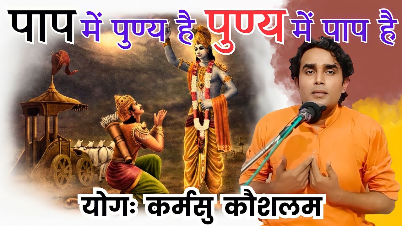 पाप पुण्य है, पुण्य पाप है।। योगः कर्मसु कौशलम।।