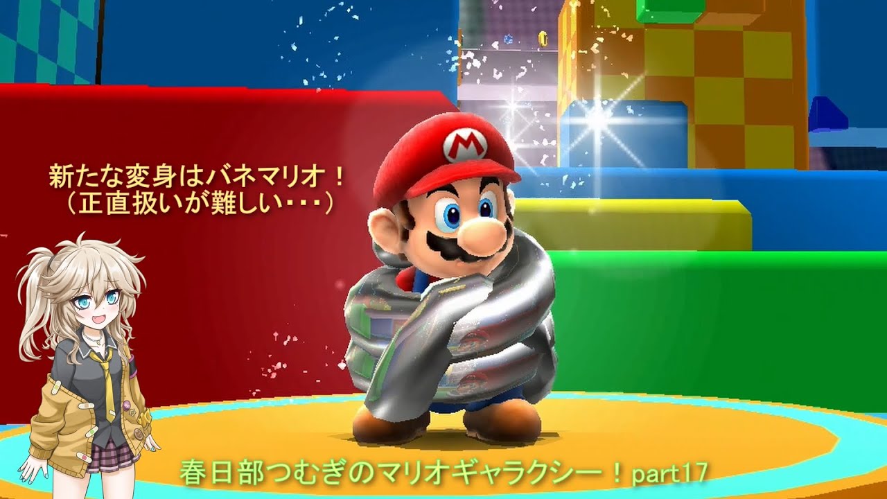銀河を冒険！春日部つむぎのマリオギャラクシー！part17
