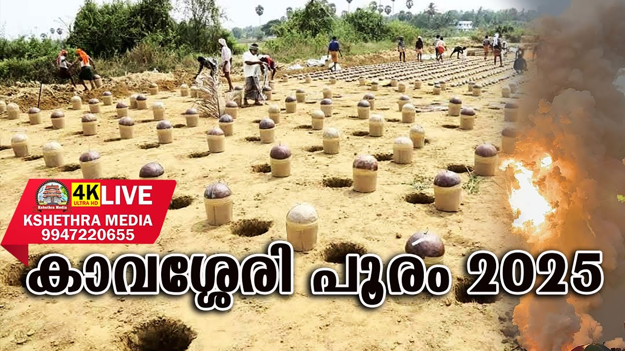 🔴4K LIVE : KAVASSERY POORAM 2025 | SRI PARAYKKATT BHAGAVATHI TEMPLE, KAVASSERY, PALAKKAD