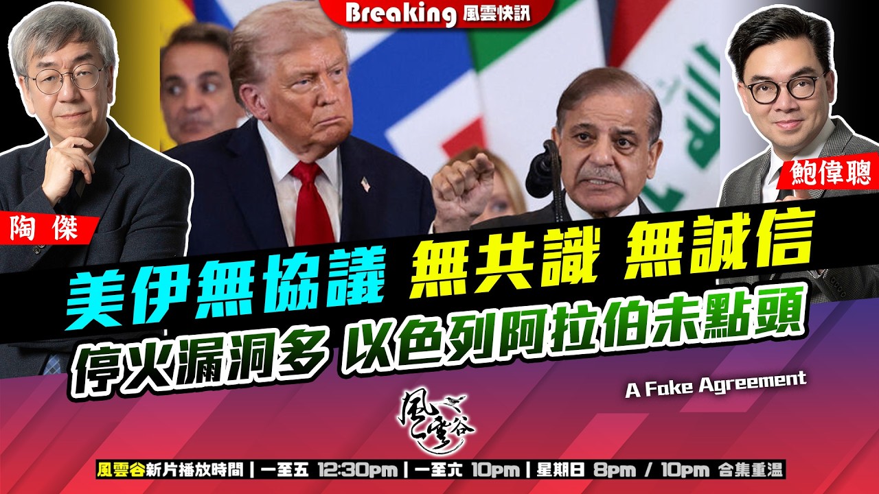 Ch. 1717：美伊無協議 無共識 無誠信 停火漏洞多 以色列阿拉伯未點頭｜風雲快訊｜2026/04/09