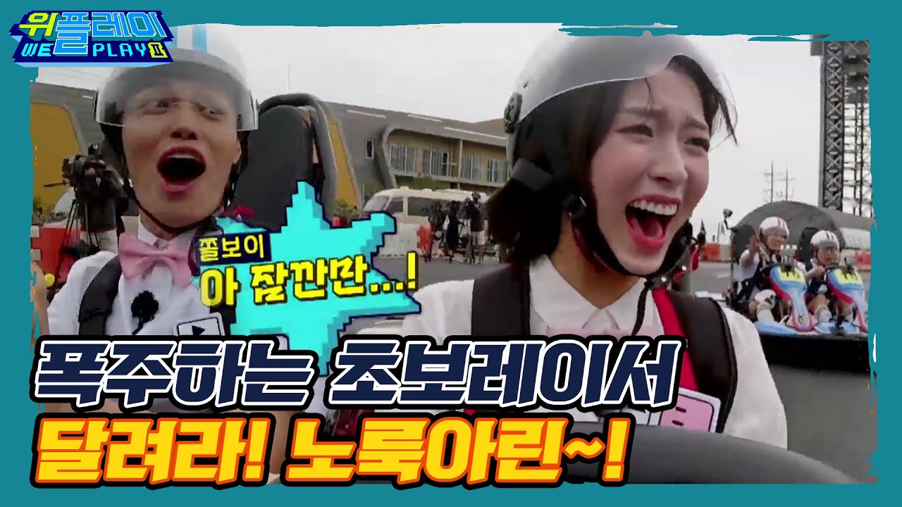 [ENG SUB] 폭풍질주! 초보레이서 달려라 노룩아린~! #집에서함께해요 I 위플레이(Weplay) 시즌2, 2회 I EP2 GAME