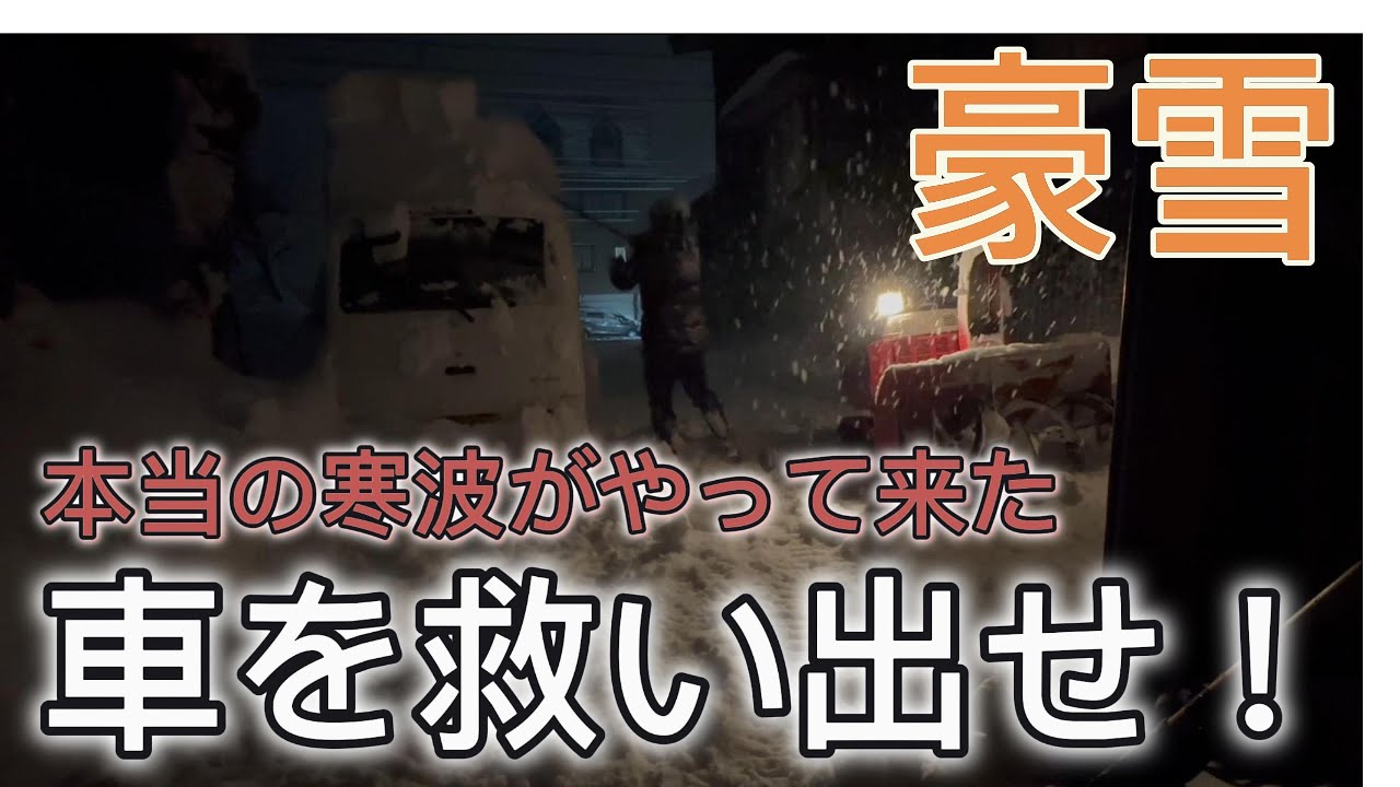 【除雪】豪雪！車を救い出せ！！　#除雪作業  ＃吉鉄 ＃ヤンマー