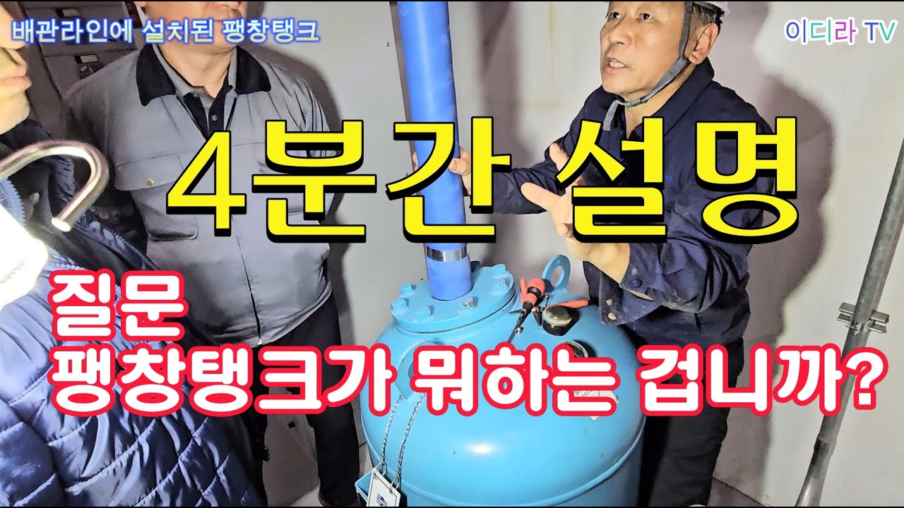 기계실 배관설비 팽창탱크 역할은 ? #시설관리 #기계설비유지관리자