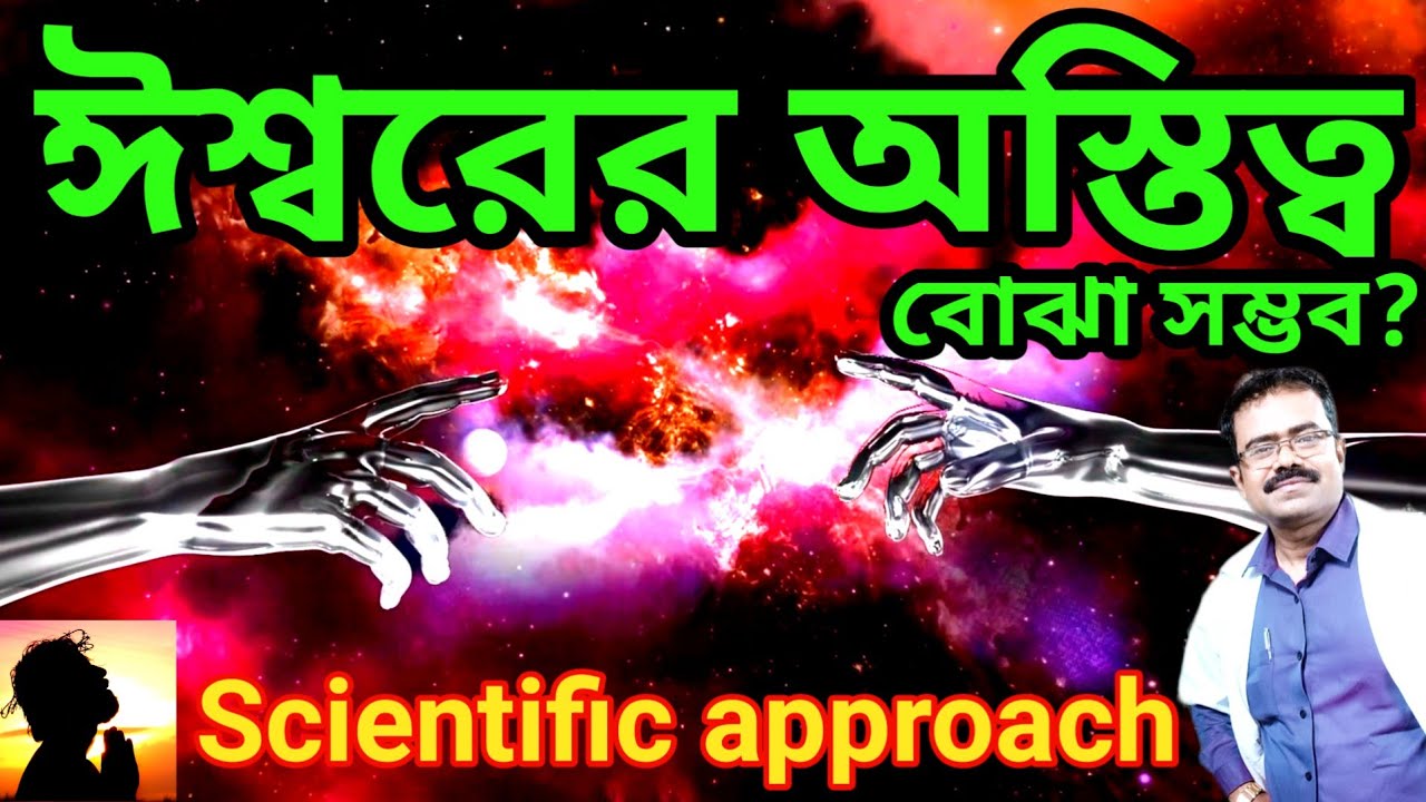 ঈশ্বর সম্পর্কে ধারণা পাল্টে দেবে এই ভিডিও|DOES GOD EXIST ?|Scientific Analysis of God|God vs Science