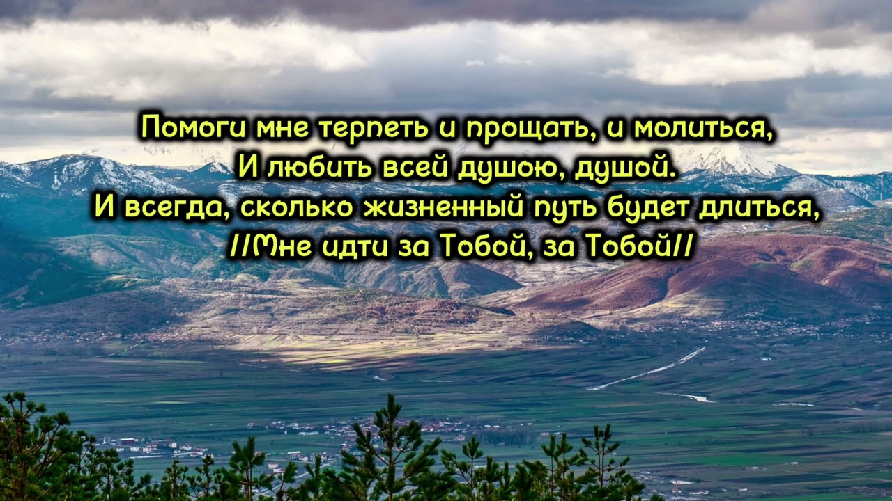 Помоги мне над миром греховным подняться (фонограмма)