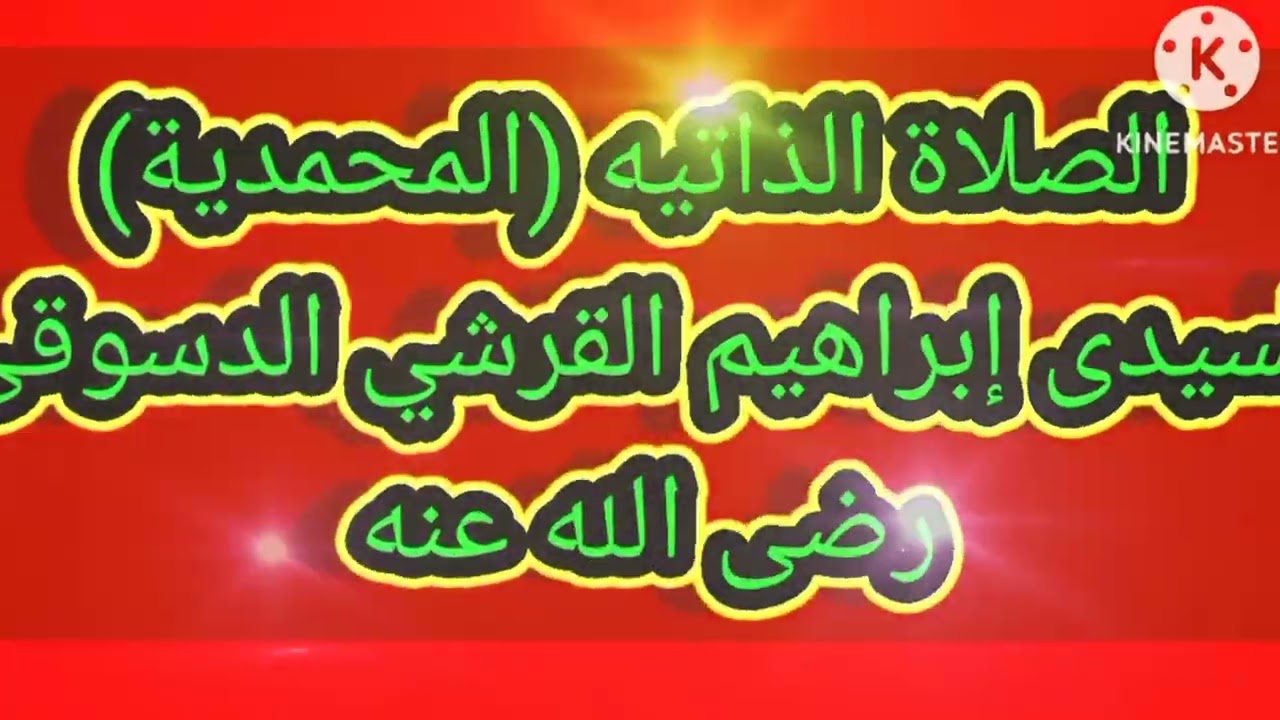 الصلاة الذاتيه (المحمدية) لسيدى إبراهيم  الدسوقي رضي اللّه عنه مكررررره !!لفتح الأبواب وكشف البصيرة