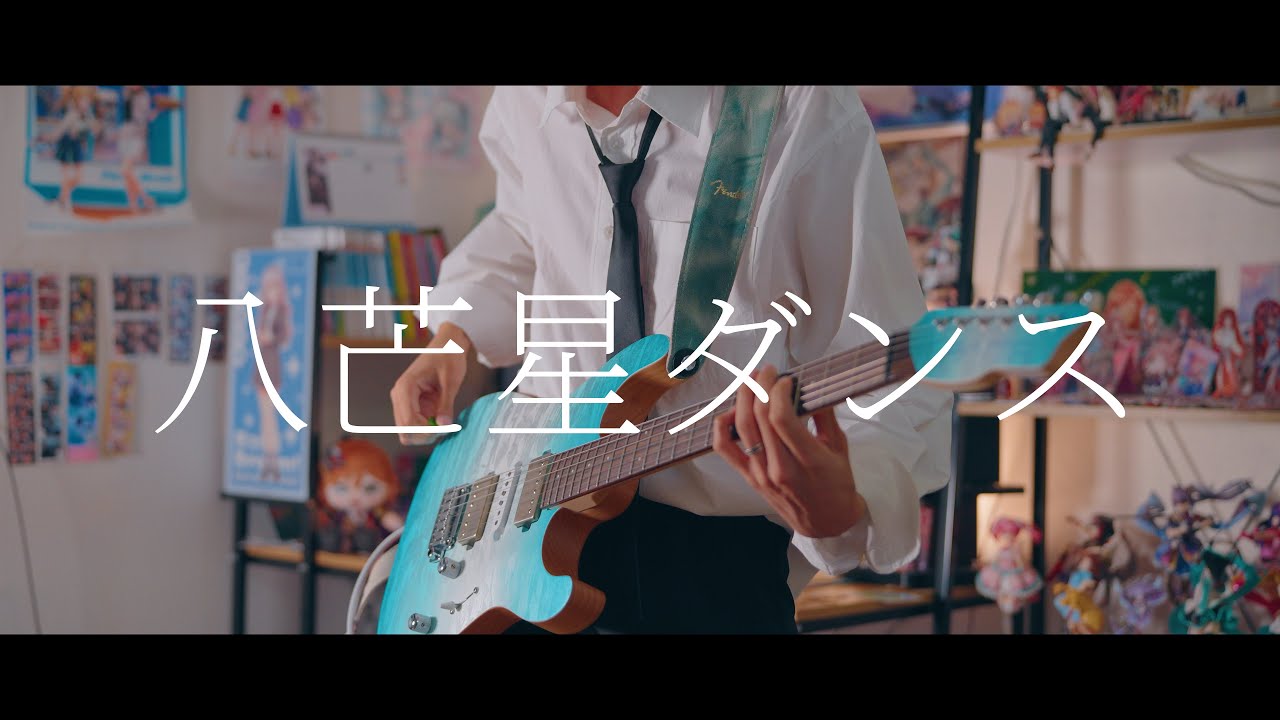 Ave Mujica - 「八芒星ダンス(팔망성댄스)」 / 기타 커버 [TAB Available]
