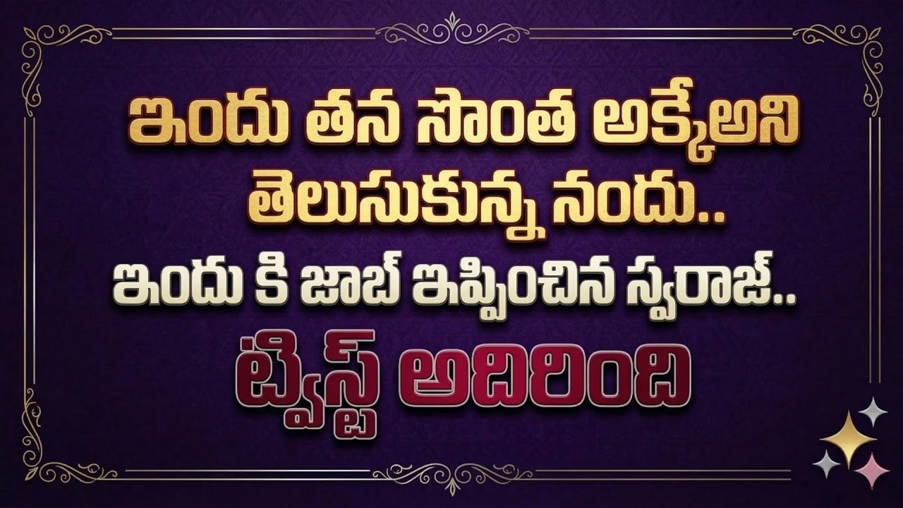 Brahmamudi Serial  Reviewఇందు తన సొంత  అక్కే అని తెలుసుకున్న నందు..ఇందు కి జాబ్ ఇప్పించిన స్వరాజ్