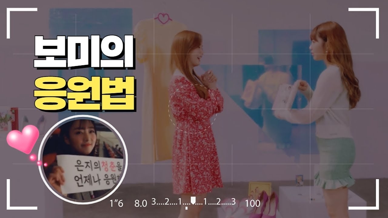[은지 덕후 보미편 2탄] 보미의 응원법
