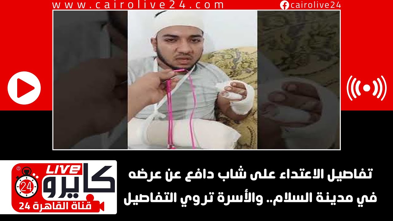 تفاصيل الاعتداء على شاب دافع عن عرضه في مدينة السلام.. والأسرة تروي التفاصيل