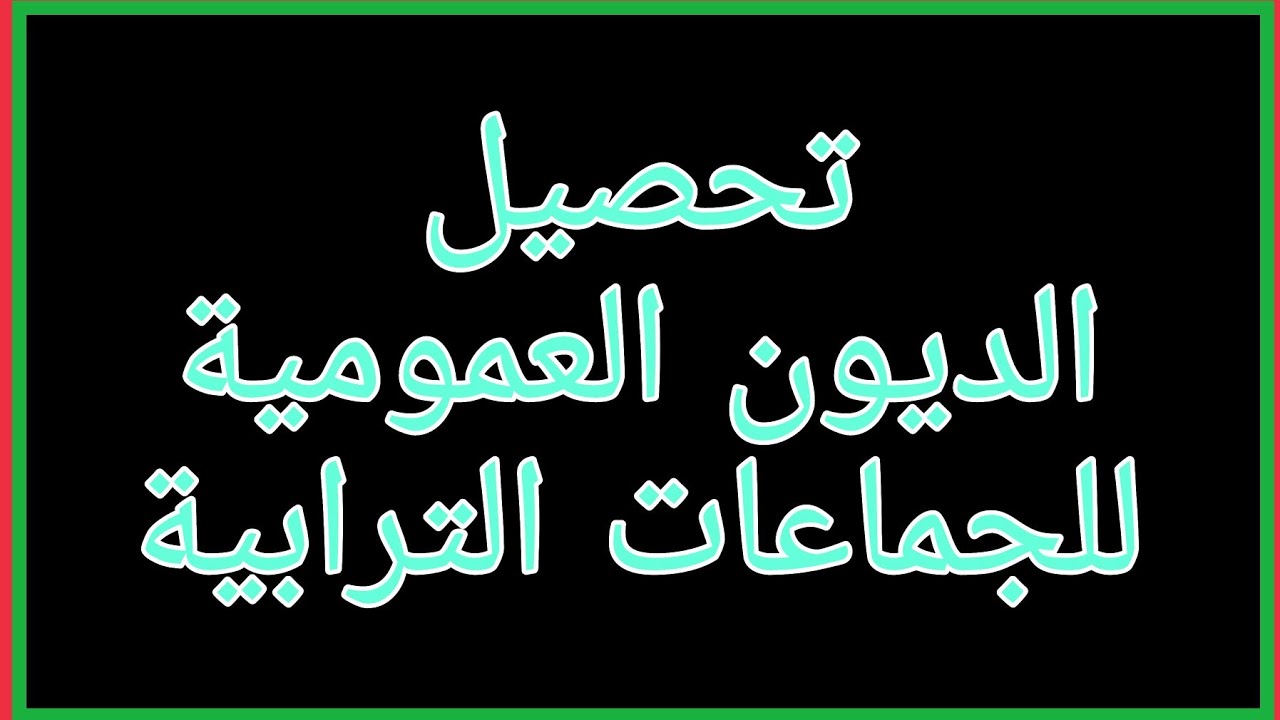 تحصيل الديون العمومية للجماعات الترابية