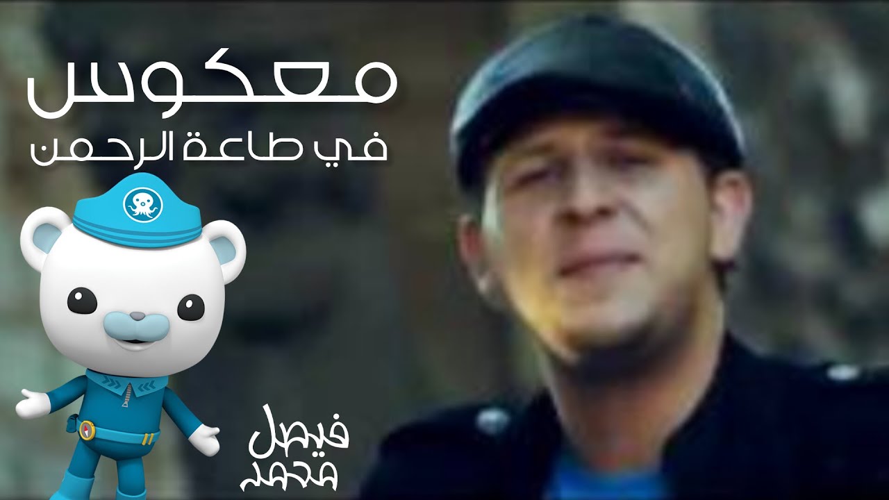معكوس في طاعة الرحمن - مجاهد هشام| قناة كراميش Karameesh Tv