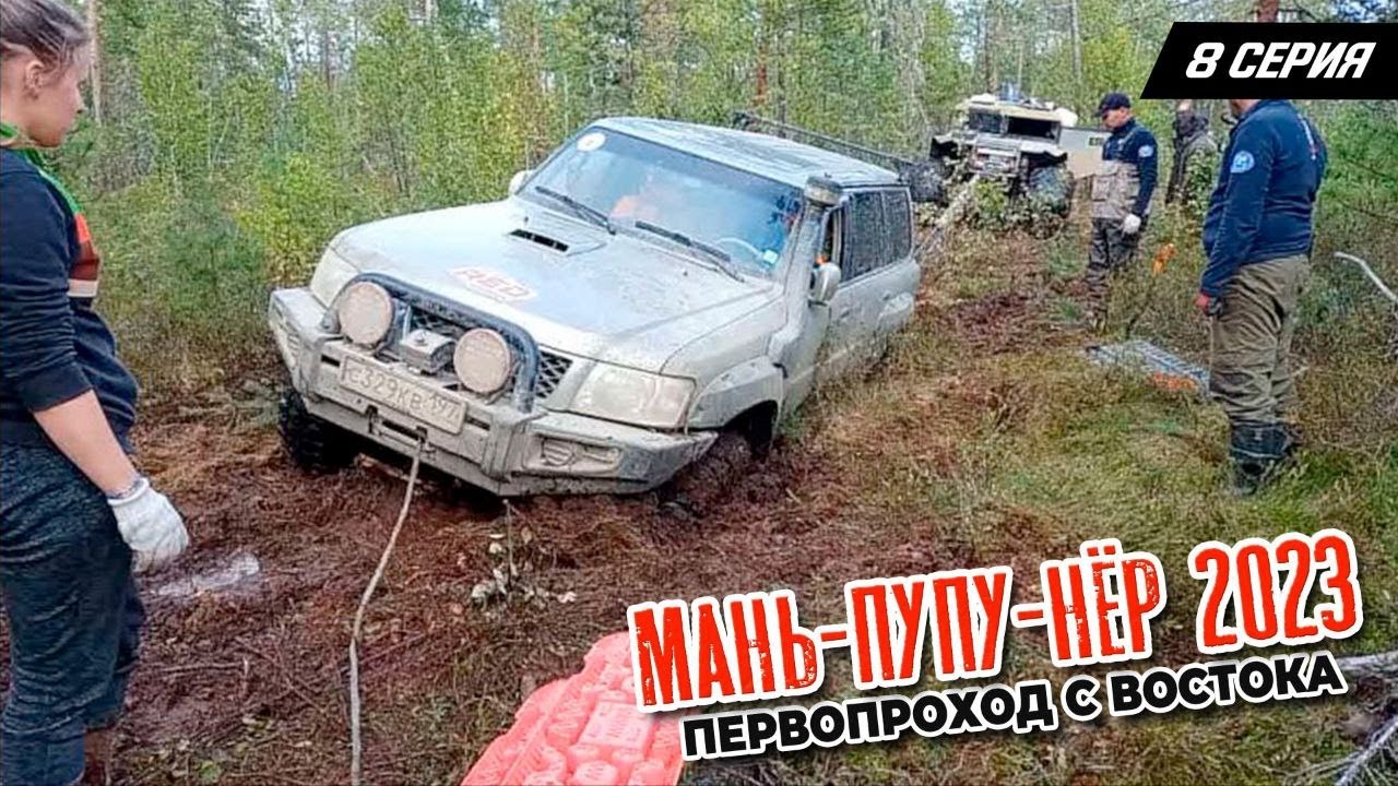 Маньпупунер 2023. Прорыв. Первопроход с востока.  Серия 8.