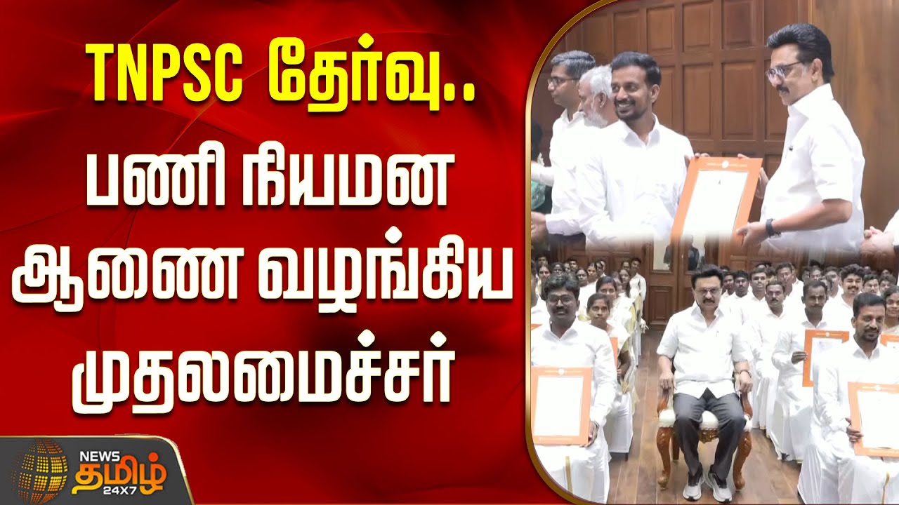 TNPSC தேர்வு.. பணி நியமன ஆணை வழங்கிய முதலமைச்சர் | TNPSC Exam | CM MK Stain | DMK | Chennai