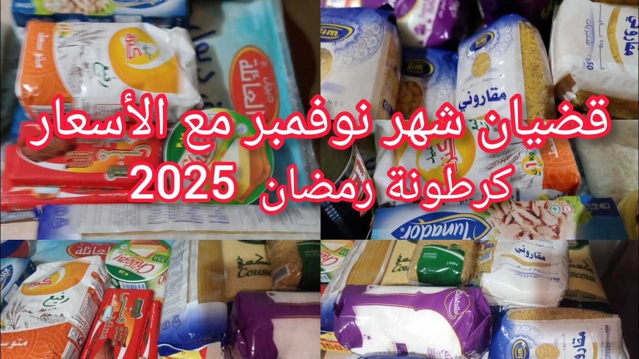 قضيان شهر نوفمبر 2025 كرطونة رمضان #كرطونة_رمضان@OumWalidcuisine