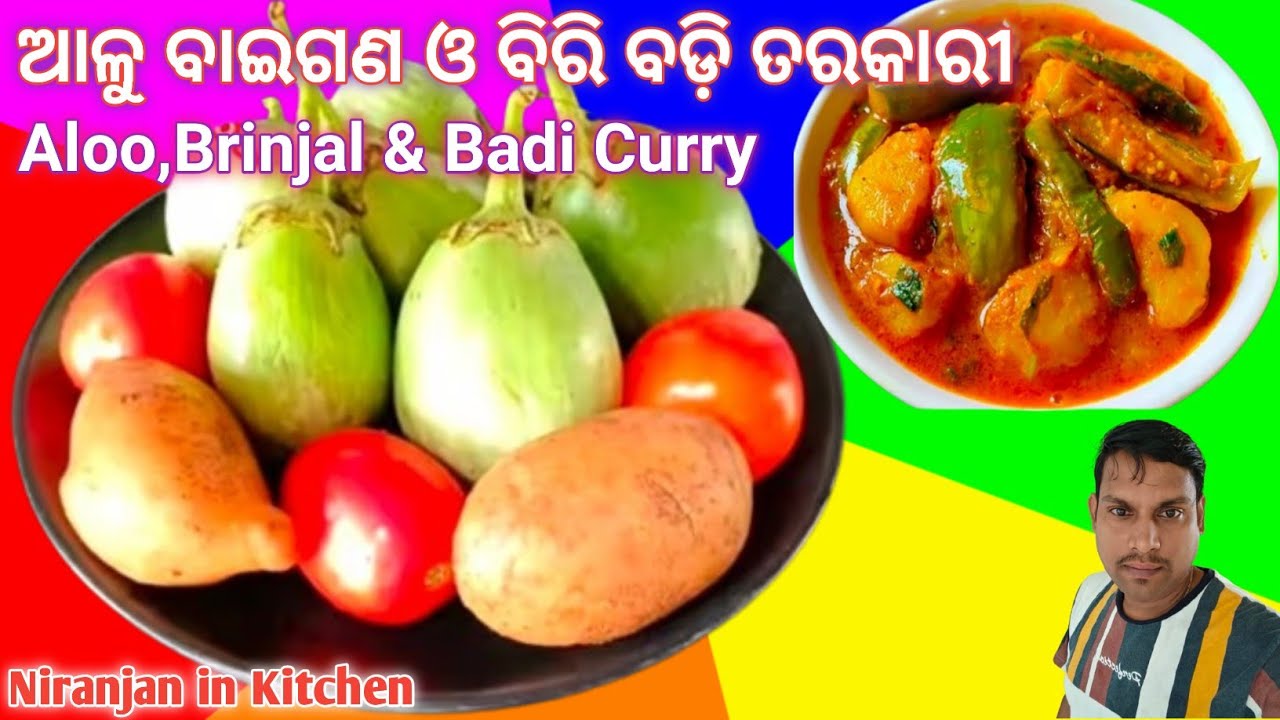 ନୂଆ ଉପାୟରେ ଆଳୁ ବାଇଗଣ ବିରି ବଡ଼ି ଏମିତି ବନେଇଲେ ରୁଟି ଭାତ ଅଧିକା ଖାଇଵେ !! Aloo Baigana Biri Badi Recipe !
