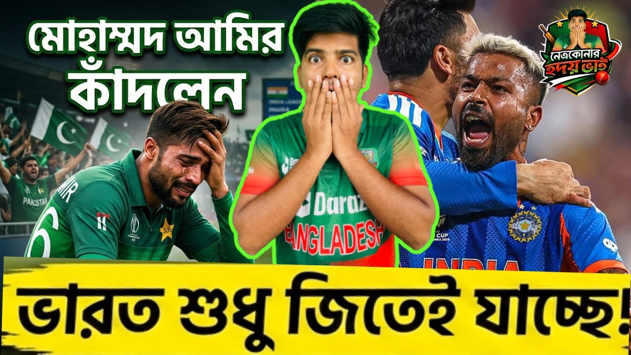 কেন উল্টো হয় 🇵🇰 Mohammad Amir এর ভবিষ্যৎবাণী? হারার কথা বললেও জিতে যাচ্ছে ভারত!🔥🏏🇮🇳