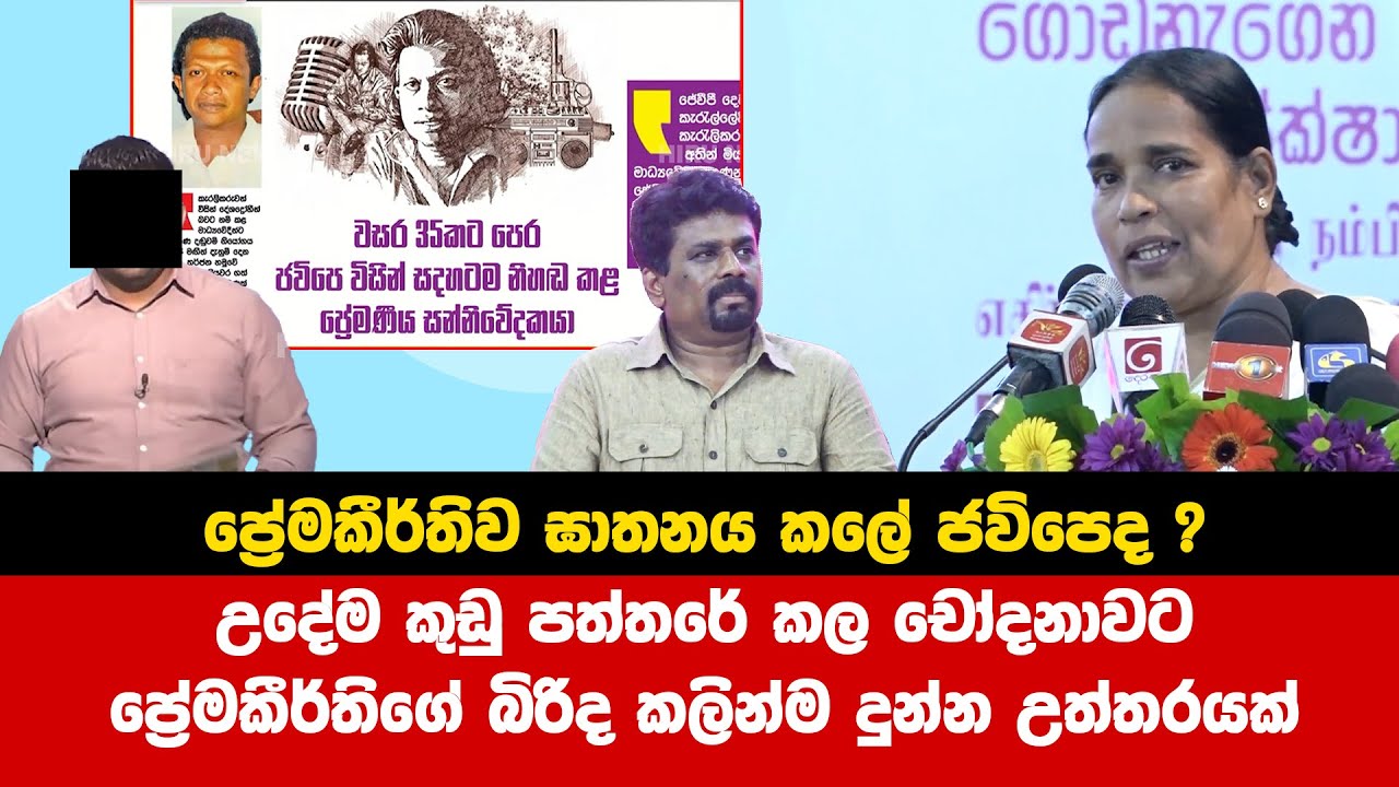උදේ ප්‍රේමකීර්ති ගැන කතා කරපු කුඩු පත්තරේ මල්ලිට ප්‍රේමකීර්තිගේ බිරිද කලින්ම දුන්න උත්තරය