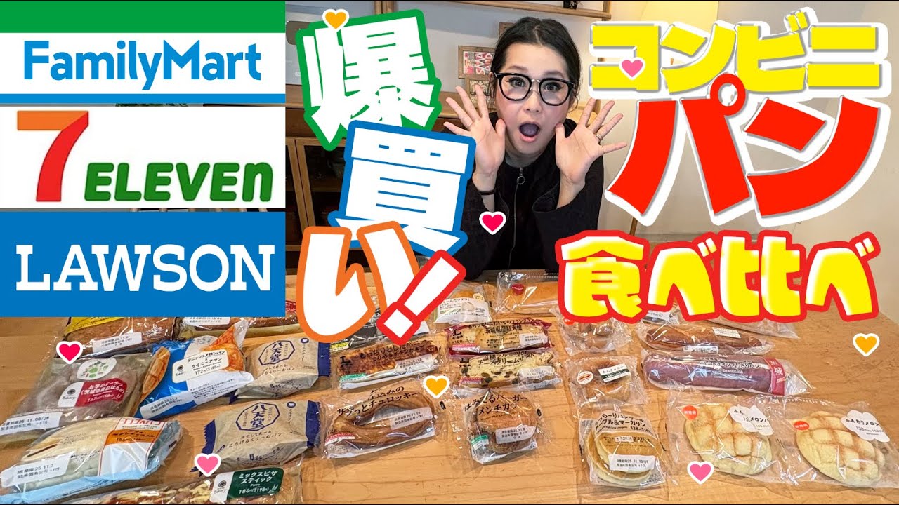 【コンビニ】ファミマセブンローソンでパン爆買い！食べ比べしてみた！