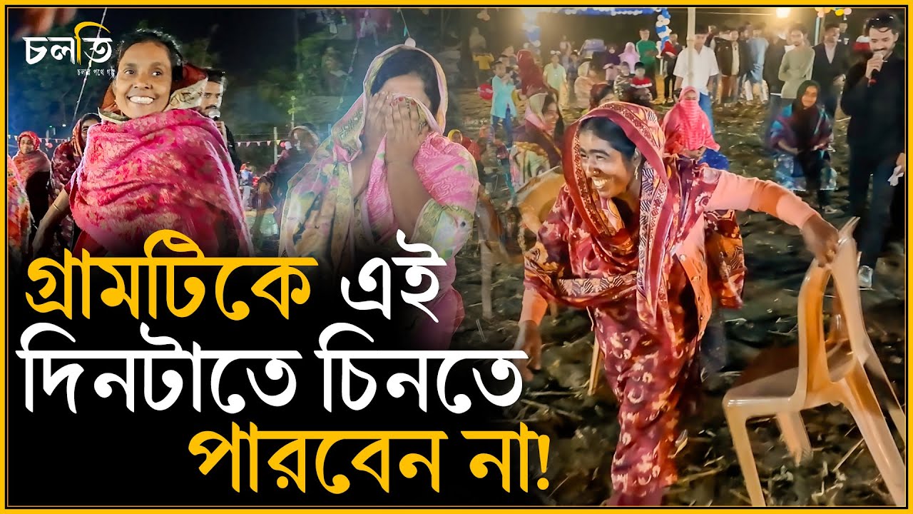 এক অন্যরকম রাতের স্বাক্ষী হলাম আমরা | Village Life | চলতি
