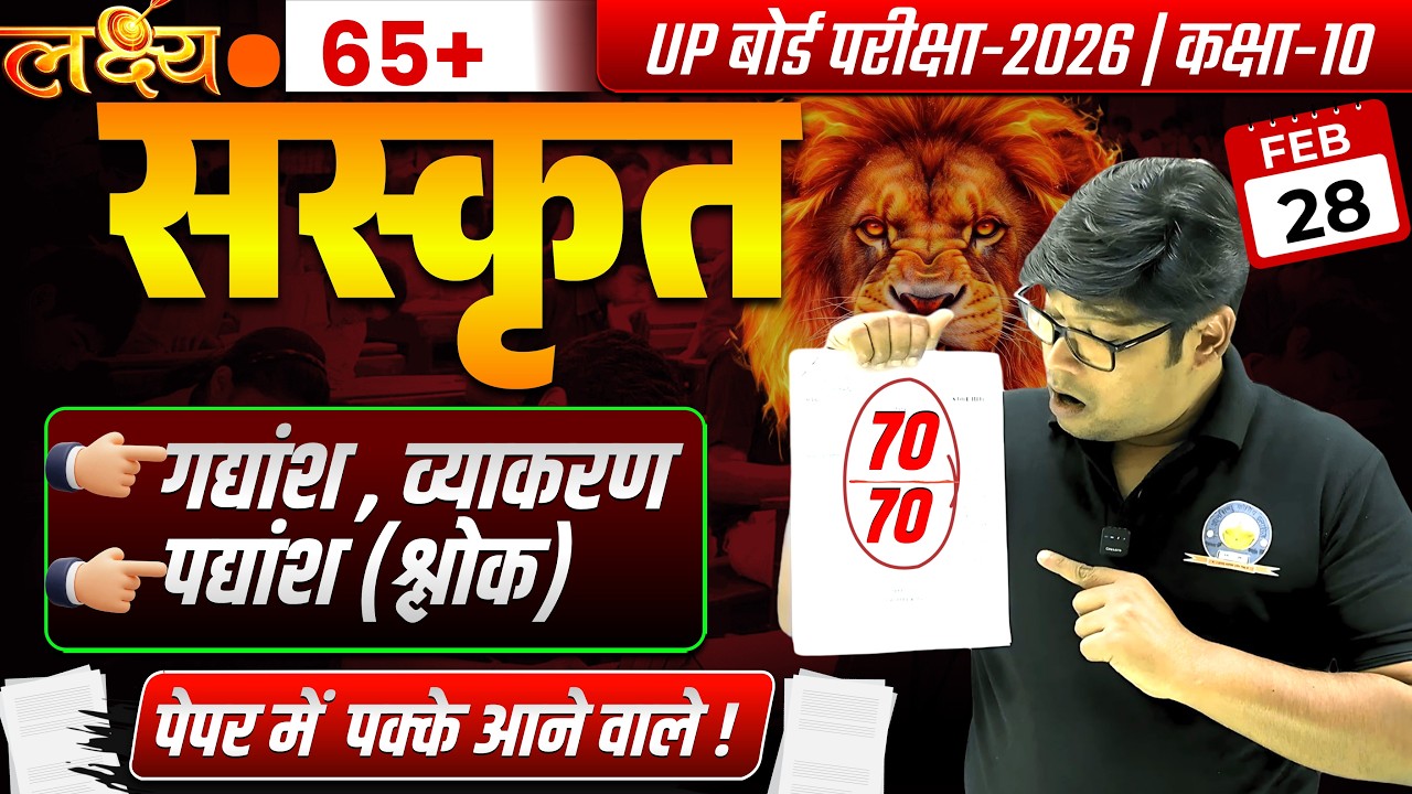 28 फरवरी महामैराथन | संकृत व्याकरण + imp. गद्यांश पद्यांश Sanskrit paper 2026,/ Highschool sanskrat