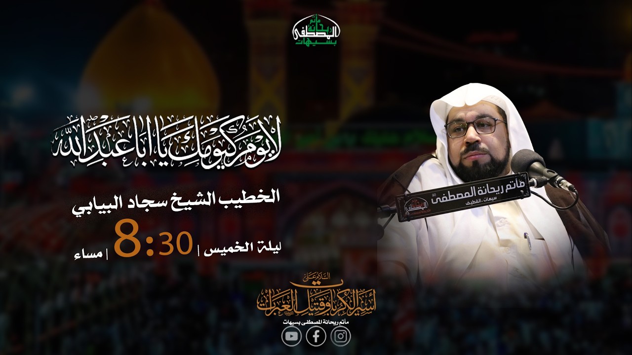 مجلس حسيني مصائب أهل البيت عليهم السلام   | الخطيب سجاد البيابي    1447هـ
