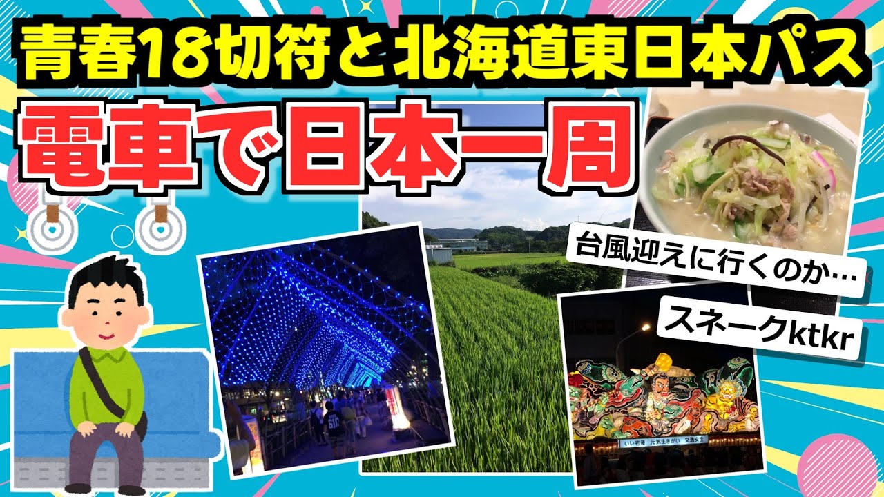 【旅スレ】夏休みだから電車で日本一周する【前編】
