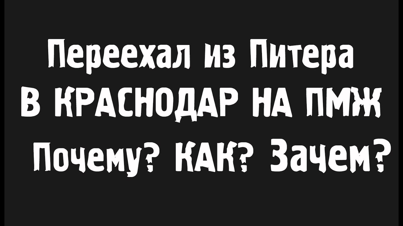 Переехал из Питера в Краснодар. Почему? Зачем?