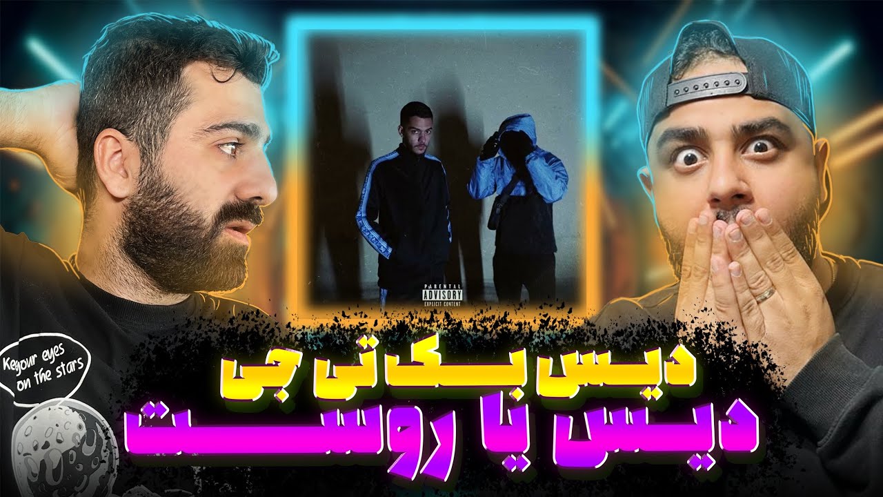 ری اکشن روست از دلو دیسبک تیجی