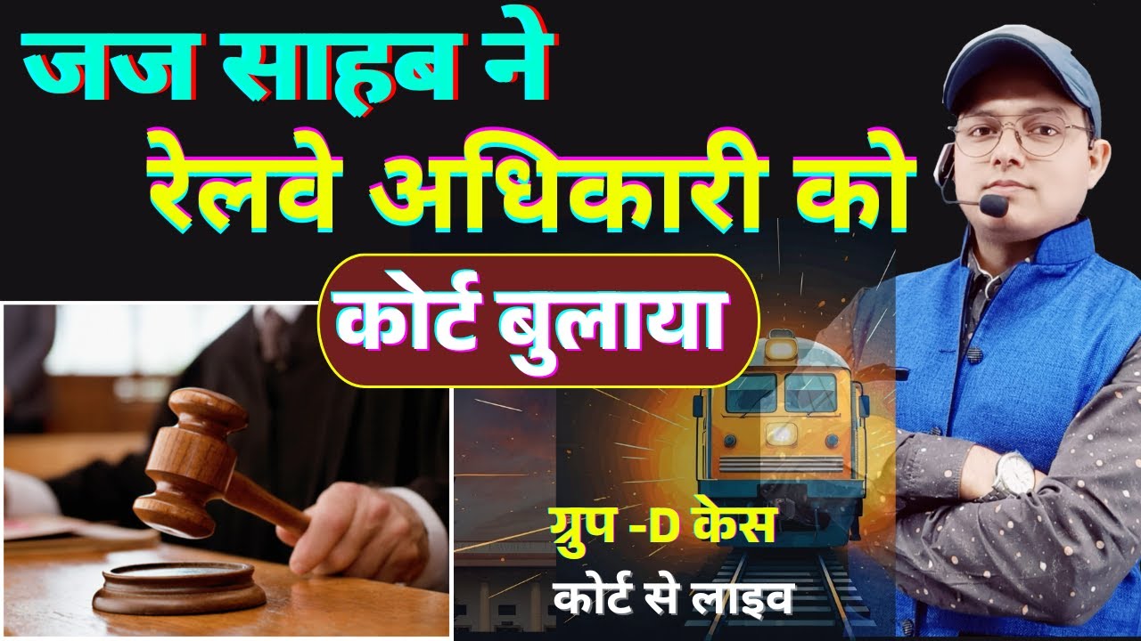 जज साहब ने रेलवे अधिकारी को कोर्ट बुलाया | RRB GROUP D NOTIFICATION | Group D Vacancy #railwaygroupd
