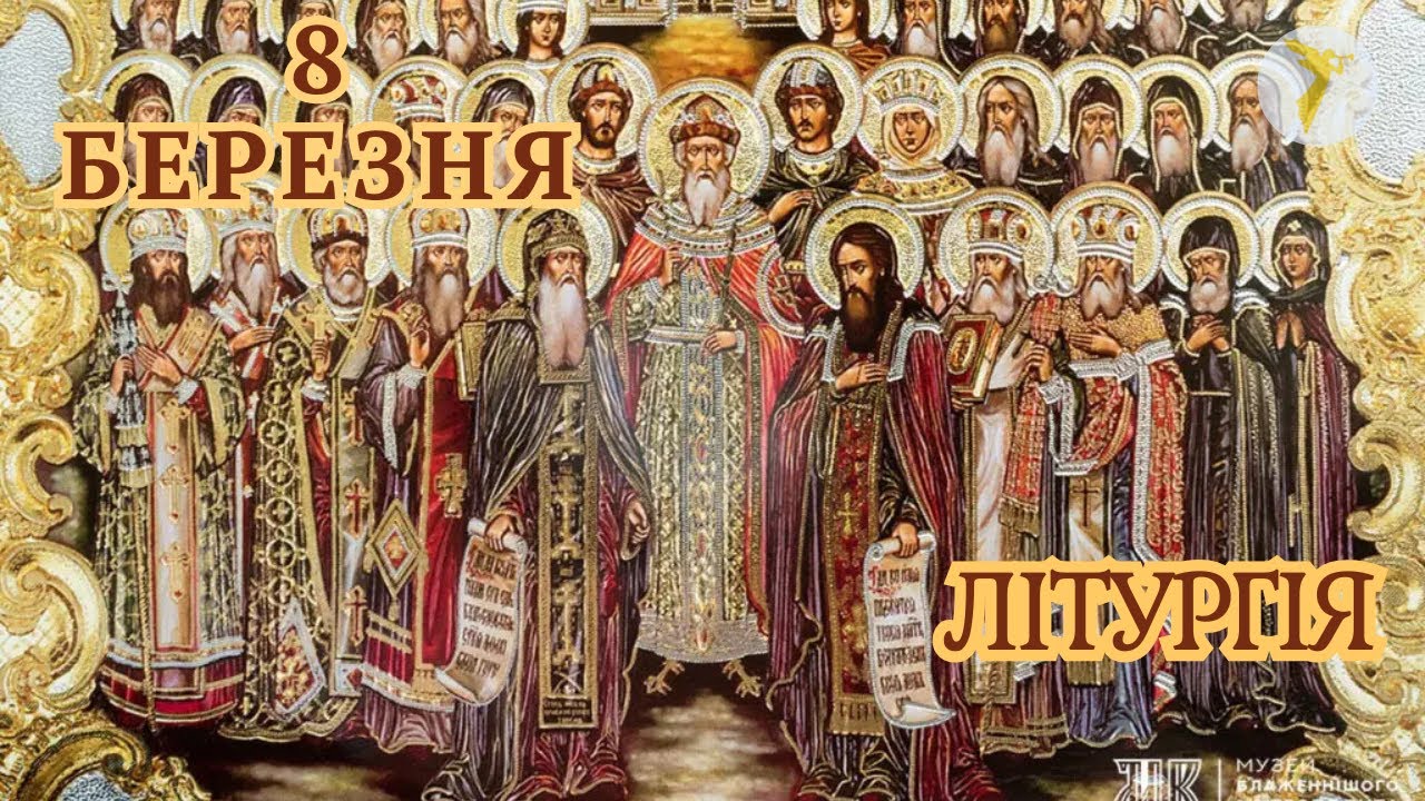 Воскресна Літургія українською (УПЦ, Київ) 8 березня